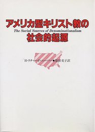 アメリカ型キリスト教の社会的起源 (1984年)