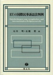 EUの国際民事訴訟法判例