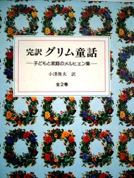 完訳グリム童話―子どもと家庭のメルヒェン集 (1985年)