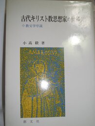 古代キリスト教思想家の世界―教父学序説 (1984年)