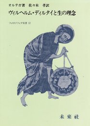 ヴィルヘルム・ディルタイと生の理念 (1984年) (フィロソフィア双書〈12〉)