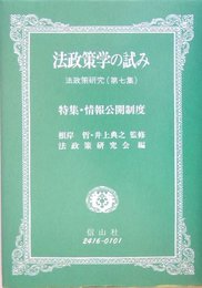 法政策学の試み-法政策研究 第7集
