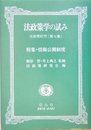 法政策学の試み-法政策研究 第7集