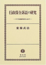 行政保全訴訟の研究: ドイツ行政裁判法をふまえて