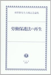 労働保護法の再生: 水野勝先生古稀記念論集