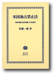 米国独占禁止法: 判例理論・経済理論・日米比較