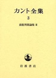 カント全集 3