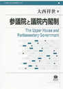 参議院と議院内閣制 (立命館大学法学叢書)