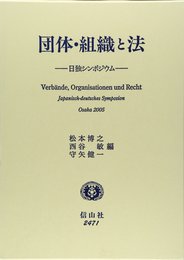 団体・組織と法: 日独シンポジウム