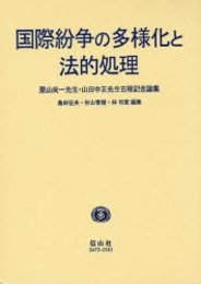 国際紛争の多様化と法的処理