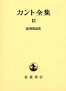 カント全集〈13〉批判期論集