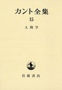 カント全集〈15〉人間学