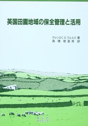 英国田園地域の保全管理と活用