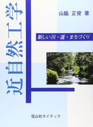 近自然工学: 新しい川・道・まちづくり