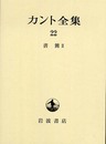 カント全集〈22〉書簡 2