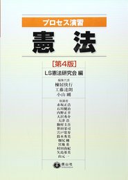 プロセス演習 憲法(第4版)