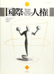 国際人権2009年報 第20号