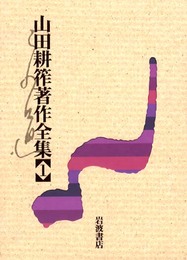 山田耕筰著作全集 1