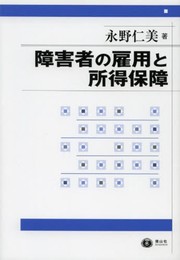 障害者の雇用と所得保障 ー フランス法を手がかりとした基礎的考察