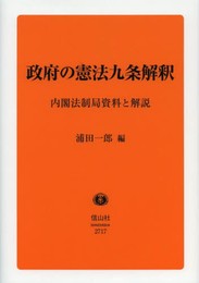 政府の憲法九条解釈 ―内閣法制局資料と解説