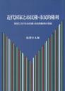 近代国家と市民権・市民的権利