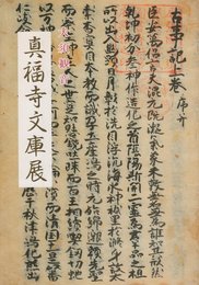 大須観音真福寺文庫展 (1984年)