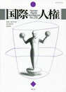 国際人権2018年報 第29号