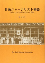 日系ジャーナリスト物語: 海外における明治の日本人群像