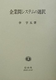 企業間システムの選択: 日本化学繊維産業の分析 (学術選書)