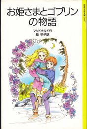 お姫さまとゴブリンの物語 (岩波少年文庫 2097)