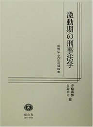 激動期の刑事法学: 能勢弘之先生追悼論集