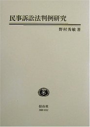 民事訴訟法判例研究 (学術選書)