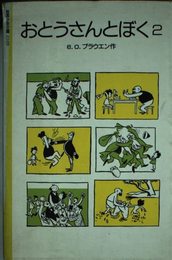 おとうさんとぼく 2 (岩波少年文庫 2109)