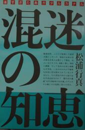 混迷の知恵―遠すぎた島ガダルカナル (1984年)