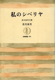 私のシベリヤ―香月泰男文集 (1984年) (筑摩叢書〈290〉)