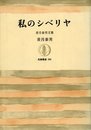 私のシベリヤ―香月泰男文集 (1984年) (筑摩叢書〈290〉)