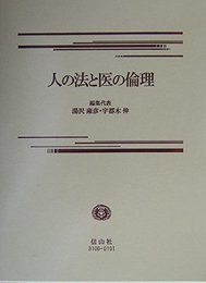 人の法と医の倫理: 唄孝一先生に賀寿と感謝の気持ちを込めて
