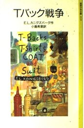 Tバック戦争 (岩波少年文庫 2119)