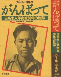 がんばって―日系米人革命家60年の軌跡 (1984年)