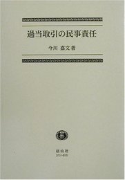 過当取引の民事責任
