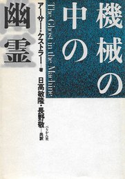 機械の中の幽霊 (1984年)