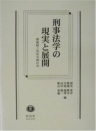 刑事法学の現実と展開: 齊藤誠二先生古稀記念