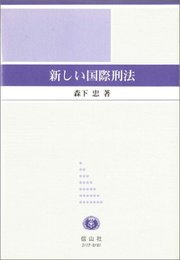 新しい国際刑法