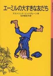 エーミルの大すきな友だち (岩波少年文庫)