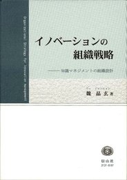イノベーションの組織戦略: 知識マネジメントの組織設計