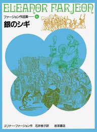 銀のシギ (ファージョン作品集 6)