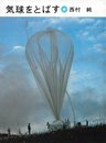 気球をとばす (岩波科学の本)