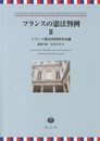 フランスの憲法判例 II