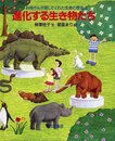 進化する生き物たち (お母さんが話してくれた生命の歴史 3)