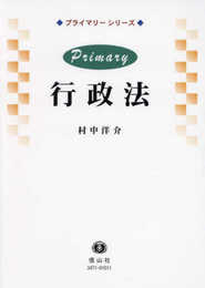 Primary行政法 (プライマリー シリーズ)